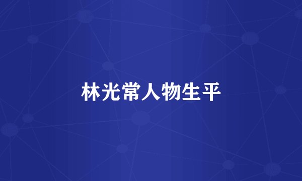 林光常人物生平