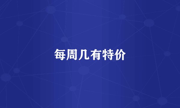 每周几有特价