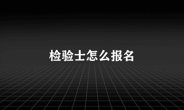 检验士怎么报名