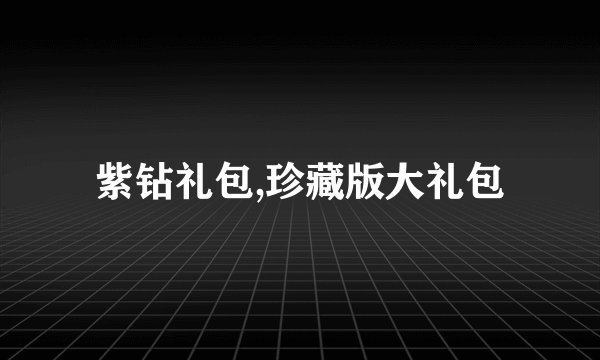 紫钻礼包,珍藏版大礼包