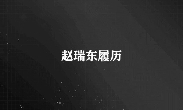 赵瑞东履历