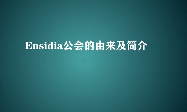 Ensidia公会的由来及简介