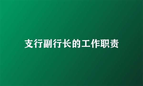 支行副行长的工作职责