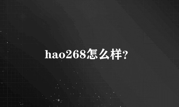 hao268怎么样？