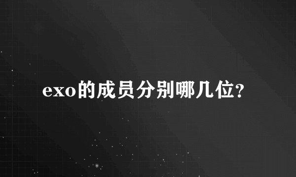 exo的成员分别哪几位？