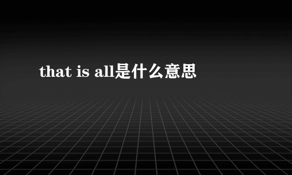 that is all是什么意思