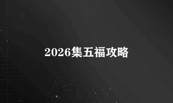 2026集五福攻略