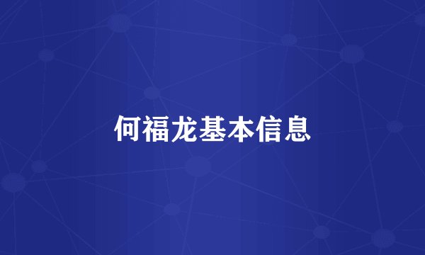 何福龙基本信息