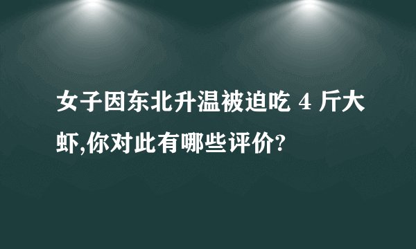 女子因东北升温被迫吃 4 斤大虾,你对此有哪些评价?