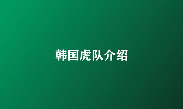 韩国虎队介绍