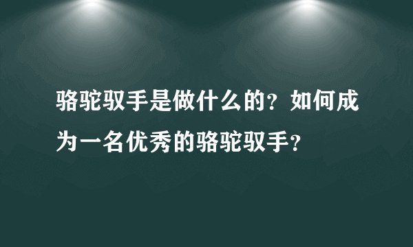 骆驼驭手是做什么的？如何成为一名优秀的骆驼驭手？