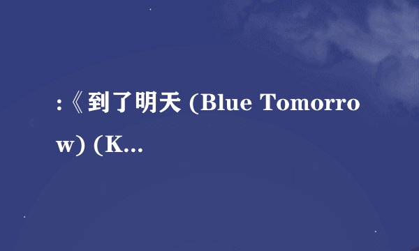 :《到了明天 (Blue Tomorrow) (Korean Version)》 (Super Junior M)的lrc歌词