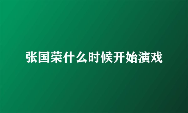 张国荣什么时候开始演戏