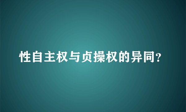 性自主权与贞操权的异同?
