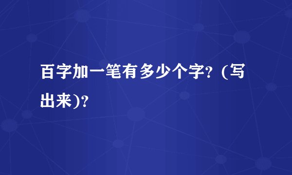 百字加一笔有多少个字？(写出来)？
