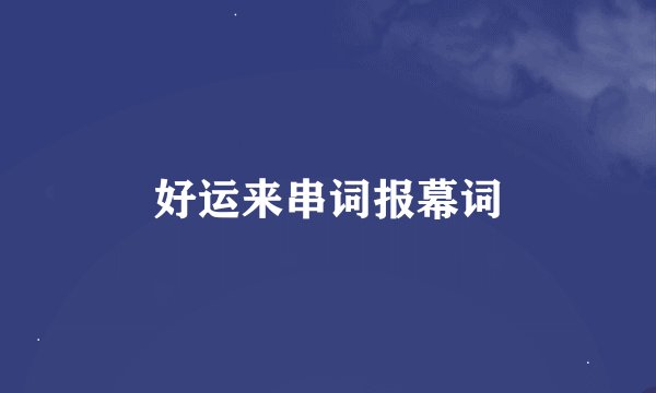 好运来串词报幕词