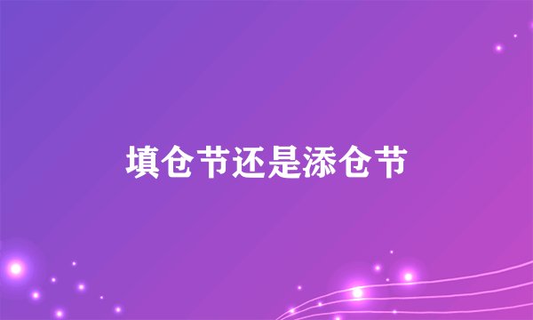填仓节还是添仓节