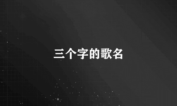 三个字的歌名