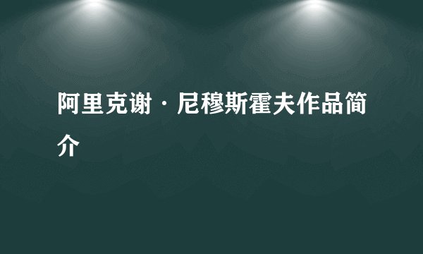阿里克谢·尼穆斯霍夫作品简介