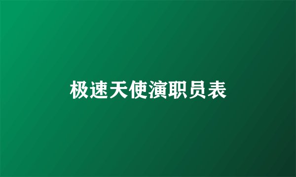 极速天使演职员表