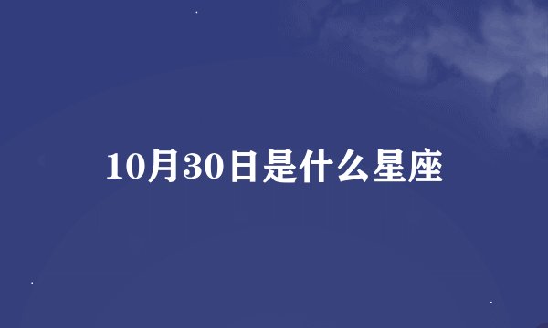 10月30日是什么星座