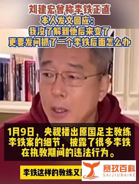 前央视主持人刘建宏曾称赞李铁正直，遭网友嘲讽网暴，本人火速发声：没想到他变了