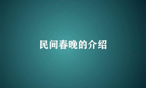 民间春晚的介绍