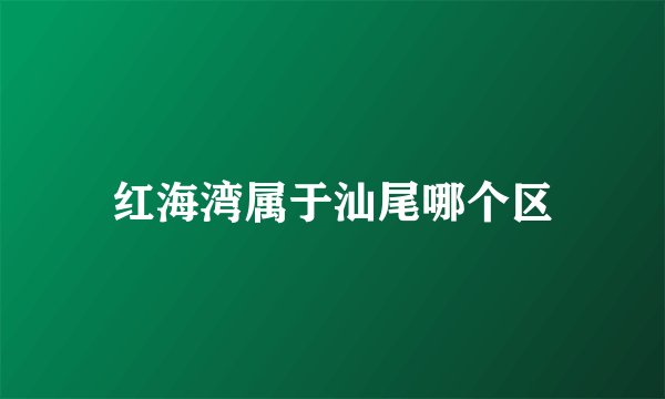 红海湾属于汕尾哪个区