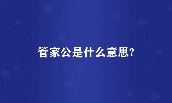 管家公是什么意思?