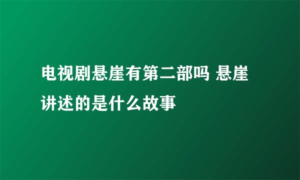 电视剧悬崖有第二部吗 悬崖讲述的是什么故事
