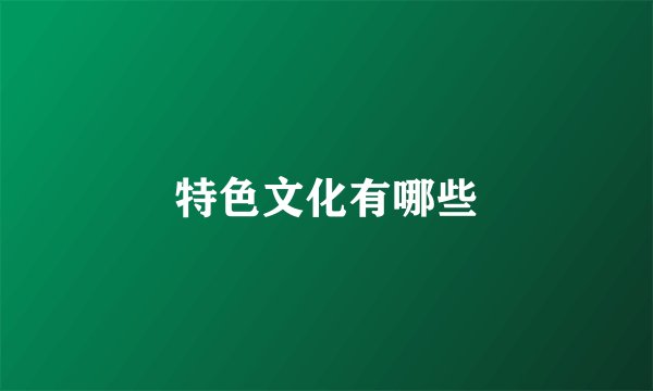 特色文化有哪些