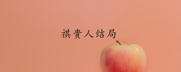 祺贵人的结局
