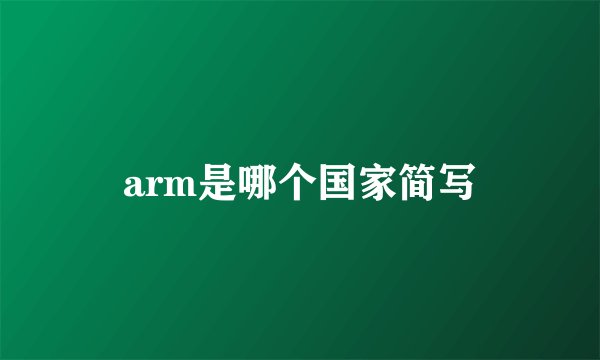 arm是哪个国家简写