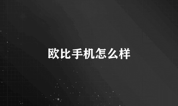 欧比手机怎么样