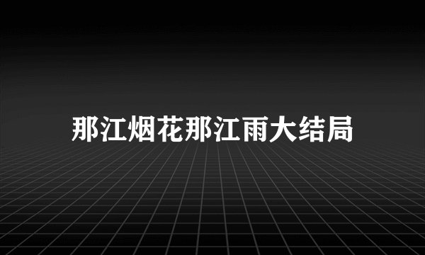 那江烟花那江雨大结局