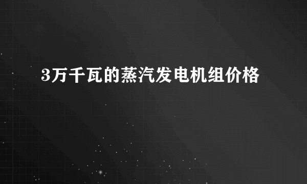 3万千瓦的蒸汽发电机组价格
