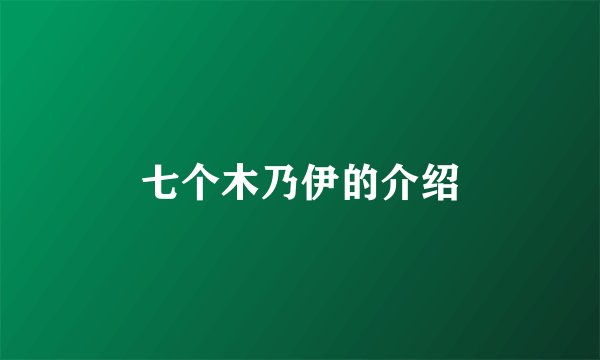 七个木乃伊的介绍