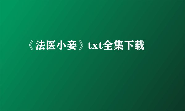 《法医小妾》txt全集下载