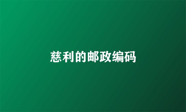 慈利的邮政编码