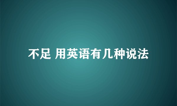 不足 用英语有几种说法