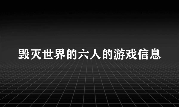 毁灭世界的六人的游戏信息