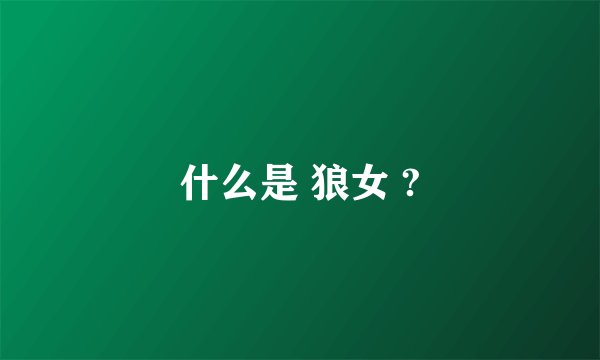 什么是 狼女 ?