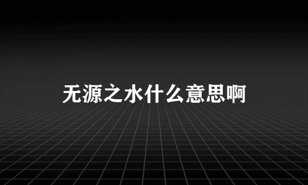 无源之水什么意思啊