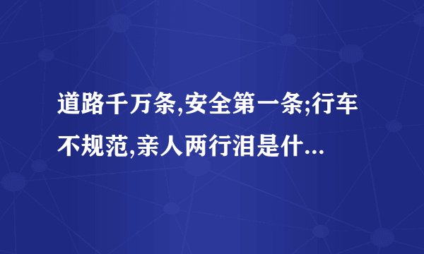 道路千万条,安全第一条;行车不规范,亲人两行泪是什么意思?