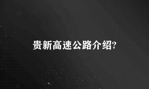 贵新高速公路介绍?