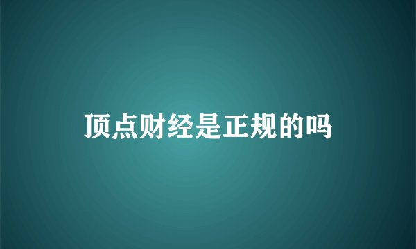 顶点财经是正规的吗