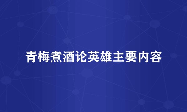 青梅煮酒论英雄主要内容