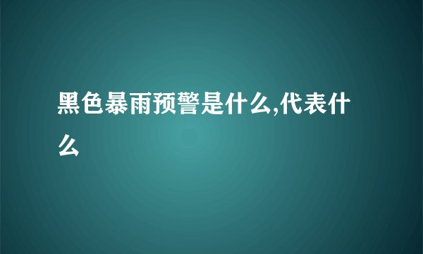 黑色暴雨预警是什么,代表什么