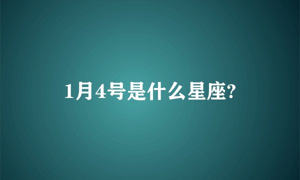1月4号是什么星座?