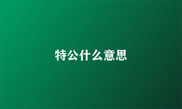 特公什么意思